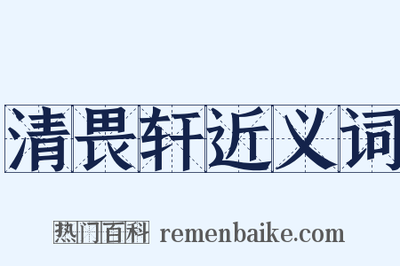 清畏轩近义词是什么意思的图片